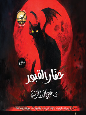 cover image of حفار القبور